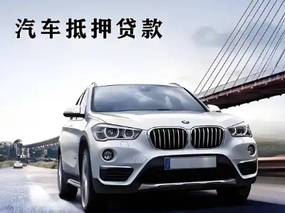 白银区车抵贷如何办理押车和不押车?
