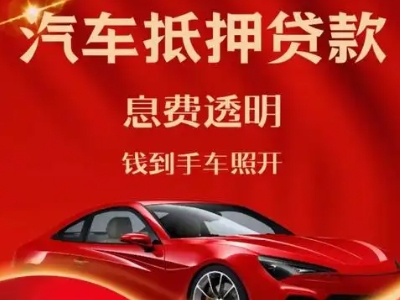 白银区良好口碑的汽车抵押贷款公司推荐