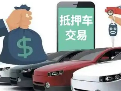 白银区汽车抵押贷款通过率高