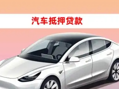 办理白银区车辆抵押贷款需要什么条件，优势以及结清手续?